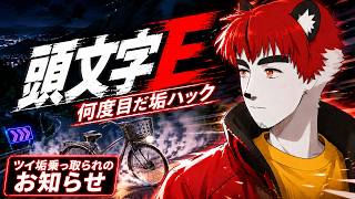 柴エナの2026年ツイ垢乗っ取り２回目――