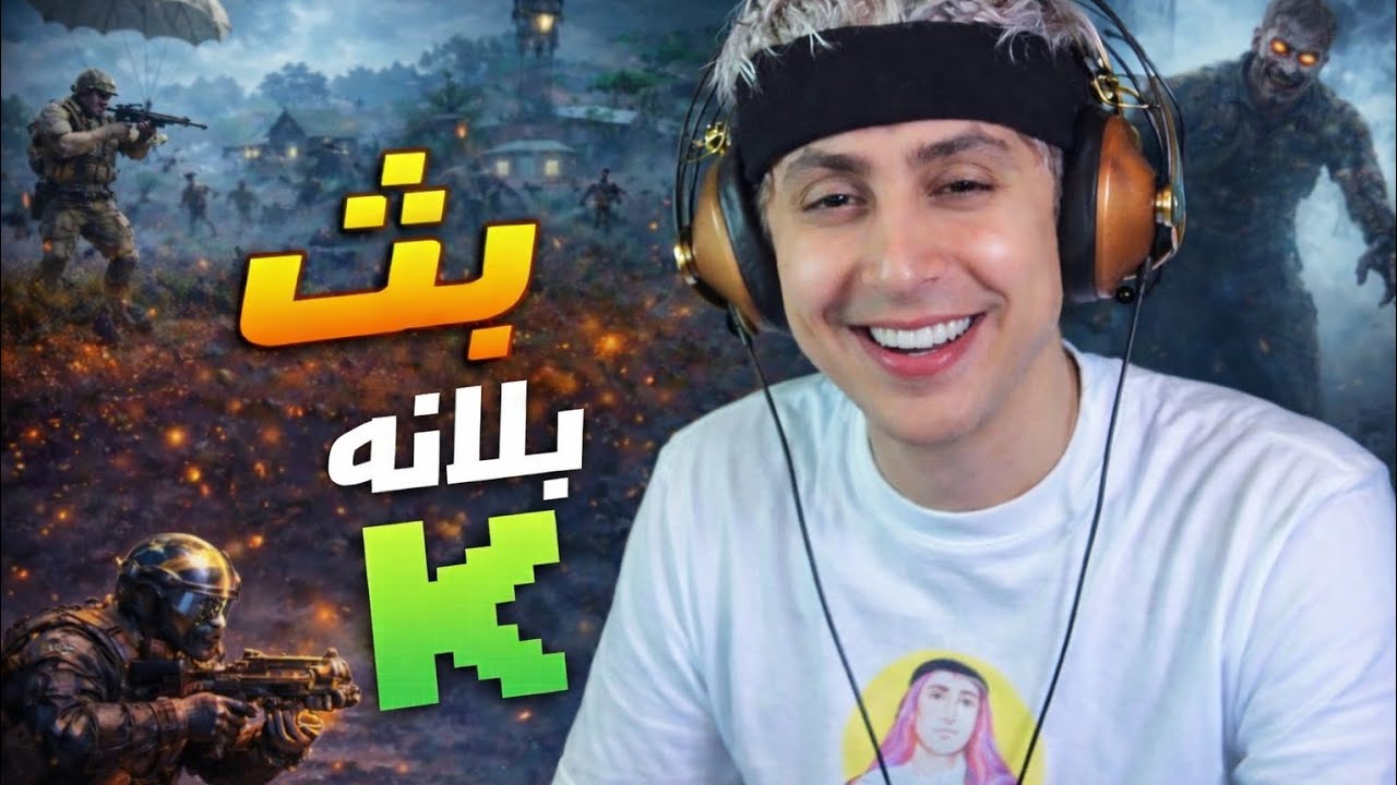 بث بلانه كيك كامل2/23 تحديات| ببجي | رومات| محيبس مع المتابعين |فول ونسه وتحشيش😂جوده فول بدون تقطيع✅