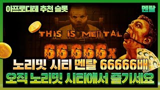 [슬롯][슬롯머신] 1월 8일 멘탈 🧡Mental🧡 노리밋 시티 멘탈 66666배 오직 노리밋 시티에서 즐기세요