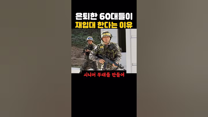 은퇴한 60대들이 재입대 한다는 이유?
