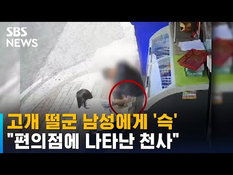 고개 떨군 남성에게 쓱 건넸다…"편의점에 나타난 천사" / SBS / 오클릭