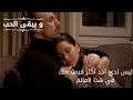 ليس لدي أحد أكثر قيمة منك في هذا العالم مسلسل و يبقى الحب الحلقة 65 ليس لدي أحد أكثر قيمة منك في هذا العالم مسلسل و يبقى الحب الحلقة 65
