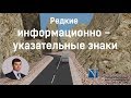 Редкие информационно - указательные знаки