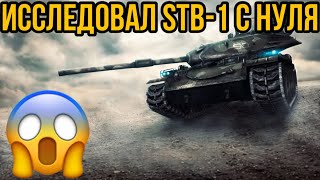 ИССЛЕДОВАНИЕ ТАНКА STB-1 С НУЛЯ😱/Исследовал 10 лвл в WoTBlitz с нуля.