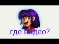 (рубрика новости) где видео?!