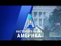 «Настоящее время. Америка» – 5 ноября 2020