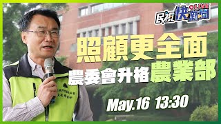 【LIVE】0516 照顧農漁民更全面 立院三讀通過農委會升格農業部｜民視快新聞｜