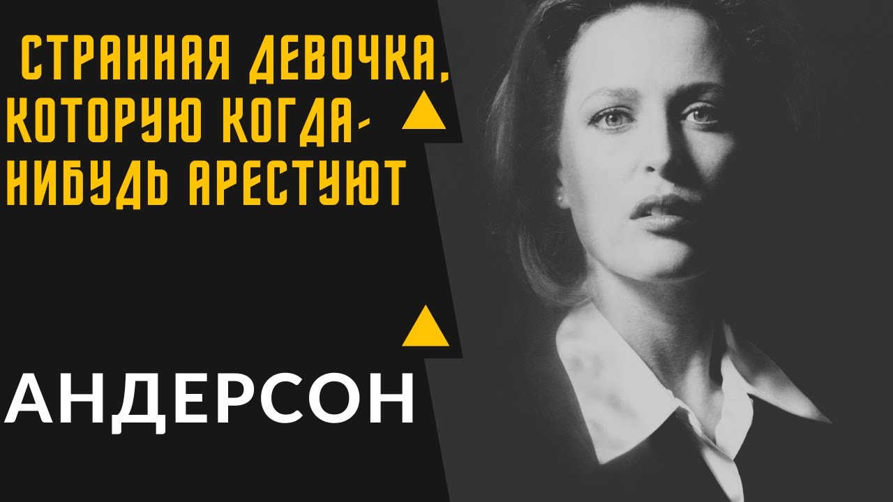 ДЖИЛЛИАН АНДЕРСОН - интересные факты из биографии