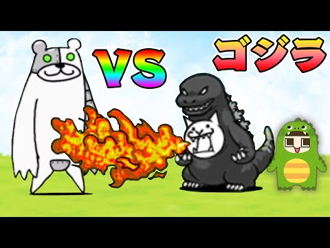 にゃんこ大戦争 Vs最強ゴジラ こんなん勝てるのん ぐちお Mp3