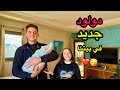 وأخيرا بيبي جديد في بيتنا 