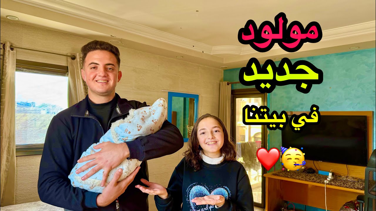 وأخيراً بيبي جديد في بيتنا ❤️🥰