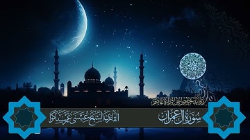 المصحف المرتل بصوت القارئ عيسى سناكوا سورة ال عمران