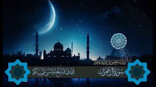 المصحف المرتل بصوت القارئ عيسى سناكوا سورة ال عمران