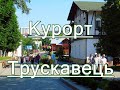 Курорт Трускавець 2020 - Санаторії Трускавця