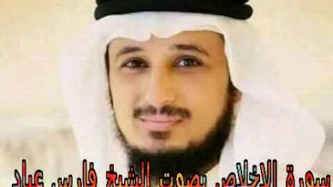 سورة الإخلاص بصوت الشيخ فارس عباد