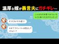【LINE】毎日嫁の作る晩御飯にケチをつける旦那「ゴミ食べた方がマシw」→我慢の限界で温厚な嫁がガチギレした時の旦那の反応が…w