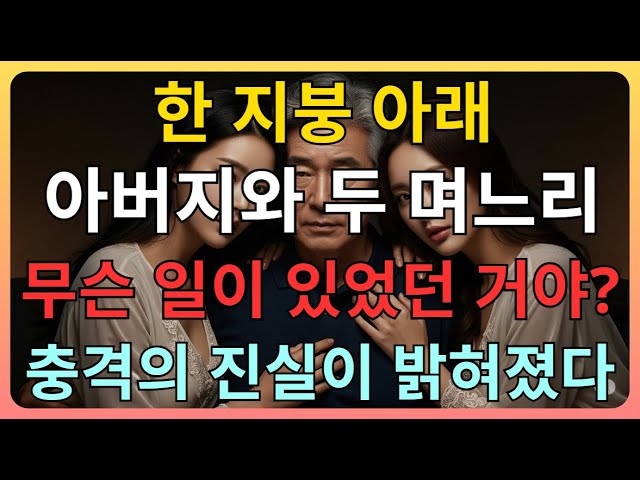 Outline Video 충격 고백! 두 며느리를 잃고 혼자가 된 시아버지의 마지막 이야기 | 시아버지, 며느리, 장모, 사위, 황혼 이야기...