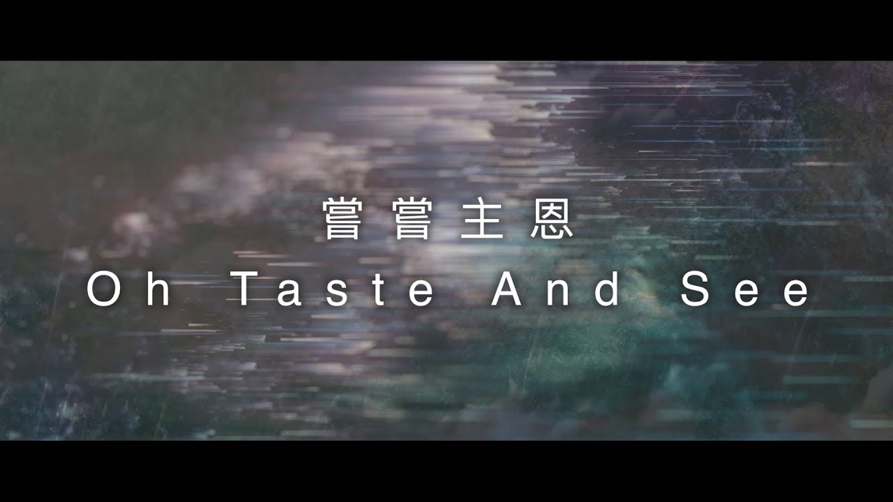 Guarda 約書亞樂團 -【 嘗嘗主恩 / Oh Taste And See 】官方歌詞MV su YouTube