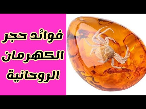فوائد حجر الكهرمان الروحانية