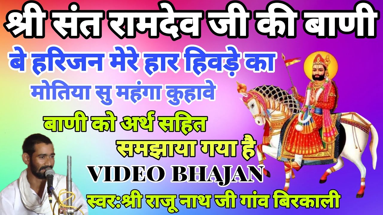 रामदेव जी की बाणी गायक राजू जी बिरकाली बे हरिजन हार हिवडे का मोतिया से महगा कुहावे #satsang ramdevji