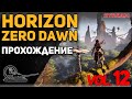 HORIZON ZERO DAWN! Прохождение! vol.12 (Максимальная сложность)