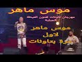 موس ماهر بمهرجان تاونات لفنون العيطة الجبلية (الجزء الاول )