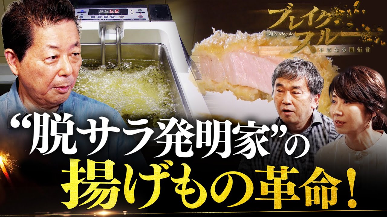 油はね防止・使用量6割節約！“脱サラ発明家”の不思議なフライヤー 