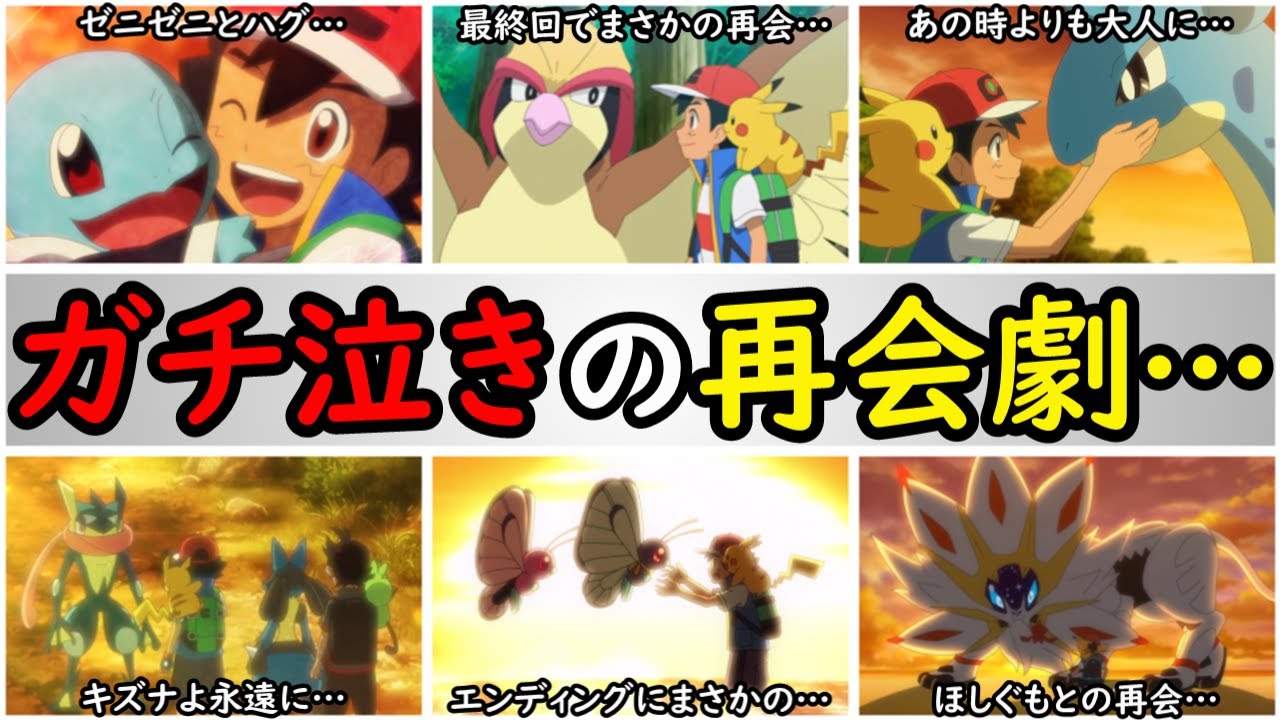 【感動】サトシの引退前に再会できたポケモンまとめ【涙腺崩壊級の再会エピソードを完全解説】『アニポケの歴史』
