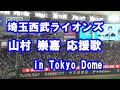埼玉西武ライオンズ 山村 応援歌 in TOKYO DOME