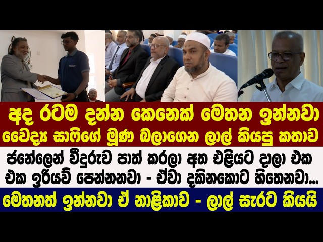 🔴ඒවා දකිනකොට හිතෙනවා අධ්‍යාපනයෙන් බලාපොරොත්තුවෙන පුරවැසියා ගොඩනැගිලද කියලා - ඇමති ලාල්කාන්ත