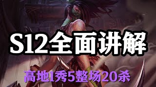 LOL實況解説【阿卡莉Akali】S12全面讲解，离群之刺阿卡丽，高地1秀5整场20杀 #LOL#英雄聯盟#檸檬仔