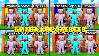 БИТВА КОРОЛЕВСТВ 20х20х20х20! КОРОЛИ И ИХ ПОДДАНЫЕ ВО ВЛАСТИ БАГОВ! 1 ЧАСТЬ