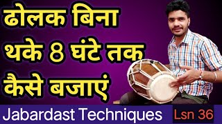 Dholak lesson 36 - ढोलक बजाने का जबरदस्त तरीका सीखें !! How to play fast Dholak !!