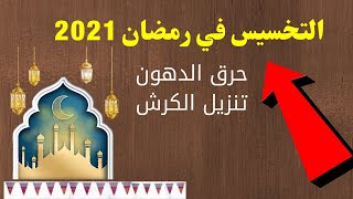 التخسيس في رمضان2021 اسرع طرق التخسيس