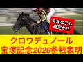 【速報】クロワデュノールが宝塚記念2026出走表明！春古馬三冠なるか！？【競馬の反応集】