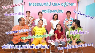 ตอบทุกคำถามคาใจ Q&A ช่องครูนกเล็ก