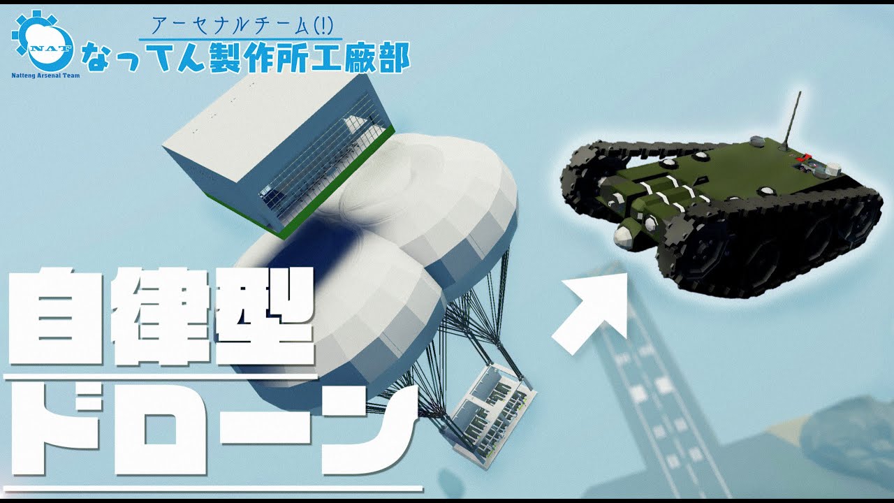 アーセナルチーム(!)なってん製作所工廠部14日目:自律型無人機の検討【Stormworks: Search and Destroy】