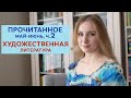 Прочитанное, часть 2. Детская и подростковая литература