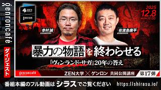 幸村誠×佐渡島庸平　暴力の物語を終わらせる──『ヴィンランド・サガ』20年の答え @makotoyukimura @sadycork #ゲンロン251208 #ZEN大学