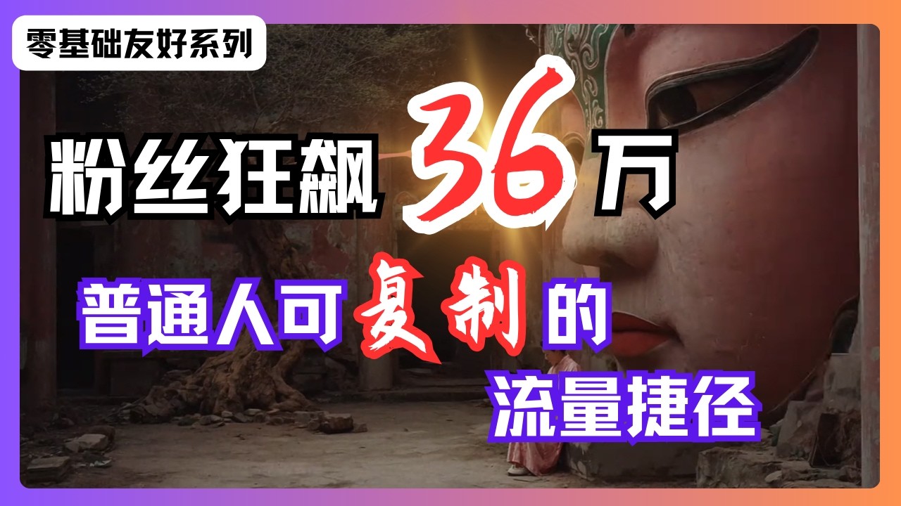 粉丝狂飙36万！这种AI短视频为什么最容易爆火？背后的秘密曝光