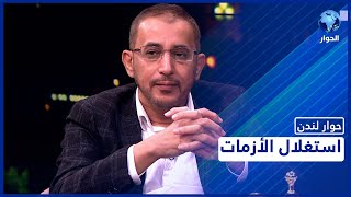 حوار لندن | الجزء 2: لصالح من يقوض قيس سعيد إنجازات ثورة الشعب في تونس؟