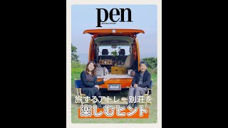 WEB動画 アトレー 「旅するアトレー別荘」篇　ダイハツ公式