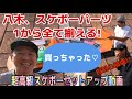 【初心者必見】高級スケートボードのセットアップ！芸人が爆買い紹介！【吉本スケボー部(YSBC)】