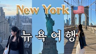 🇺🇸 뉴욕 여행 브이로그 🇺🇸 짧지만 할 거 다 하고 온 2박 2일 오버스탑 여행 😆 탑오브더락 • 자유의여신상 • 브루클린 • 덤보 • 스테이크하우스 • 센트럴파크 • 르뱅쿠키
