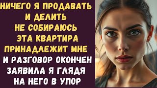 видео: Ничего я продавать и делить не собираюсь Эта квартира принадлежит мне и разговор окончен заявила я картинка: Ничего я продавать и делить не собираюсь Эта квартира принадлежит мне и разговор окончен заявила я