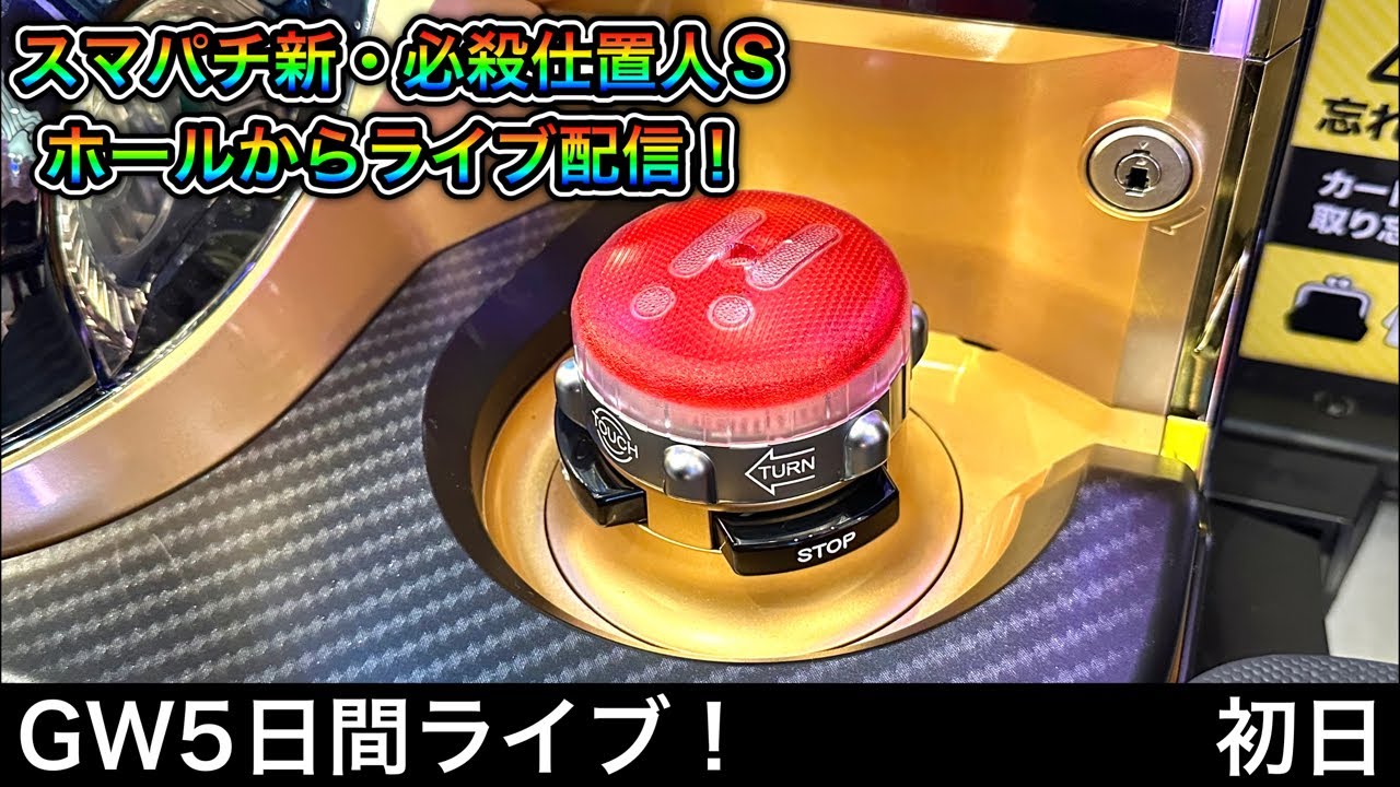 新台スマパチ新・必殺仕置人】GW5日間パチンコ屋さんから生配信（ガチ