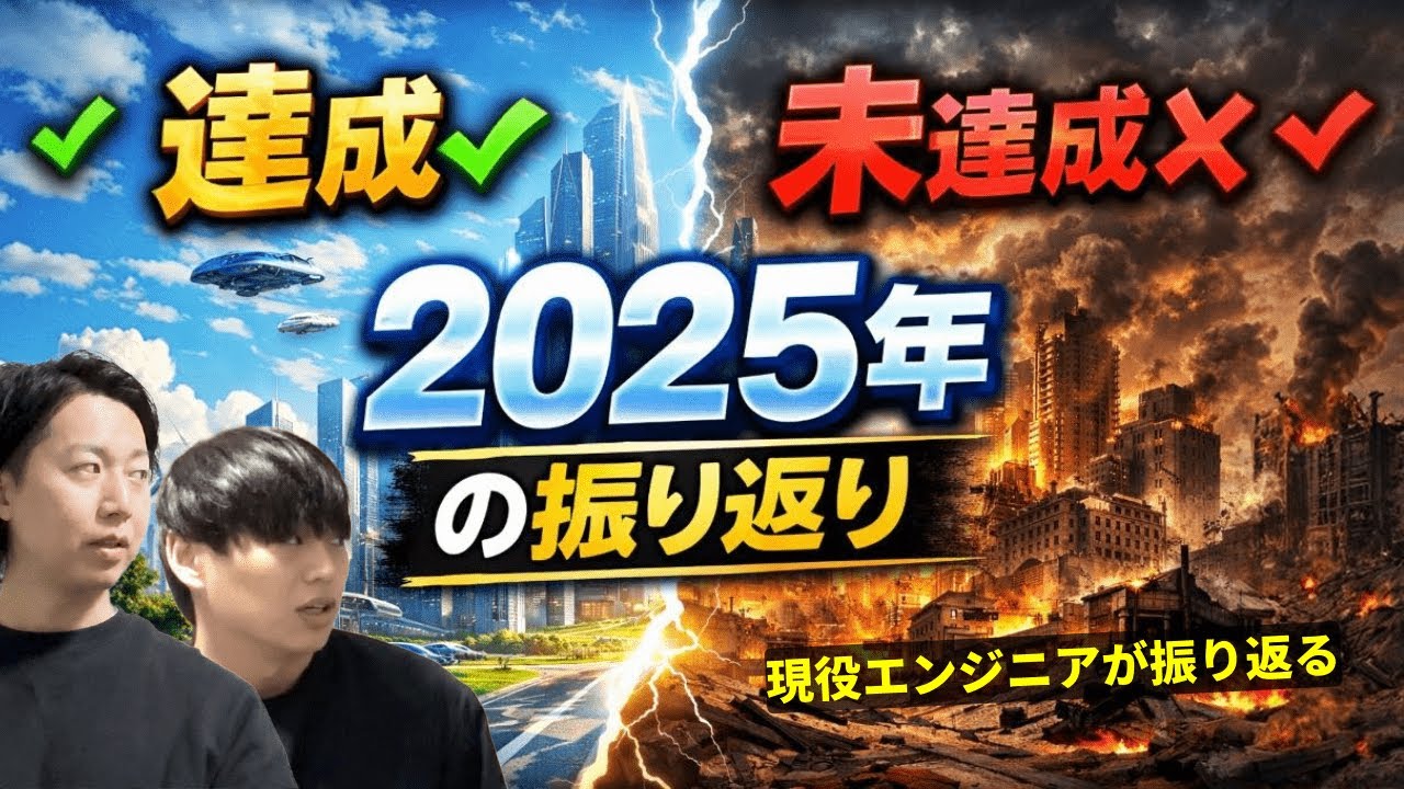 【フリーランスエンジニア】2025年振り返り
