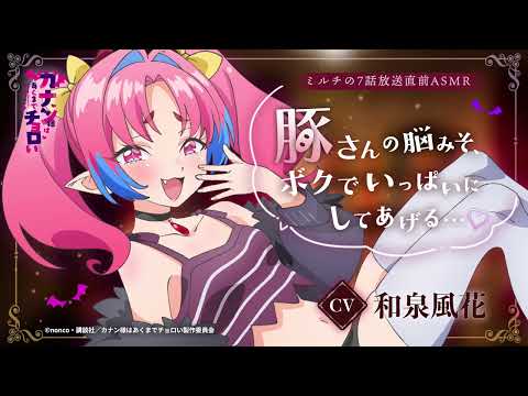 😈ASMR😈「カナン様はあくまでチョロい」ミルチ(CV.和泉風花)によるアニメ第7話放送直前ASMR！