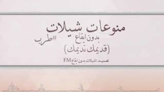 منوعات شيلات - طرب | بـدون ايقاع | قـديـمـك نـديـمـك | 21 دقيقة