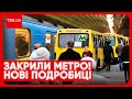😨 Замість метро - напижовані &quot;богданчики&quot;! Колапc у Києві через закриття 6 станцій підземки!
